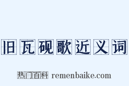 旧瓦砚歌近义词是什么意思的图片